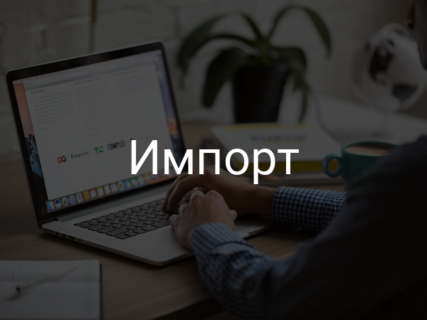импорт