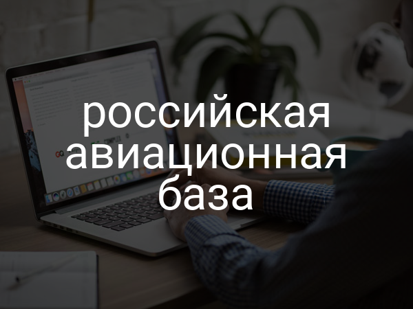 российская авиационная база