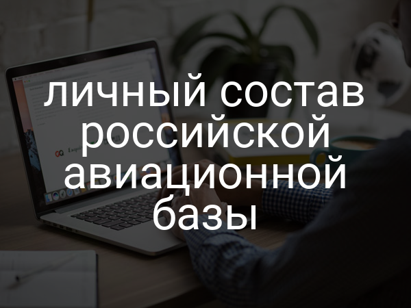 личный состав российской авиационной базы
