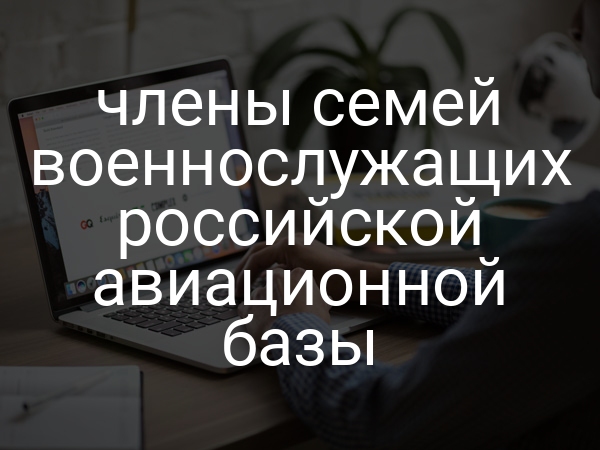члены семей военнослужащих российской авиационной базы