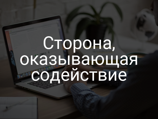 Сторона, оказывающая содействие