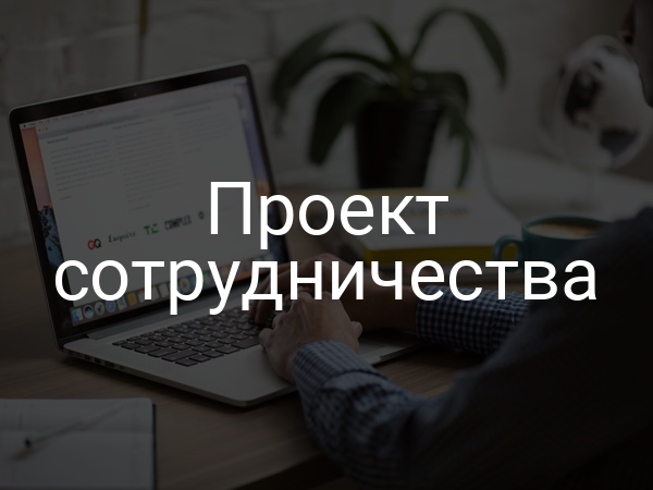 Проект сотрудничества