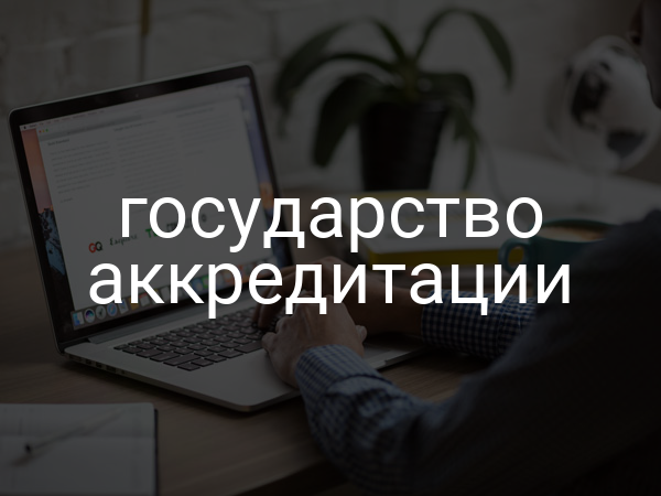 государство аккредитации