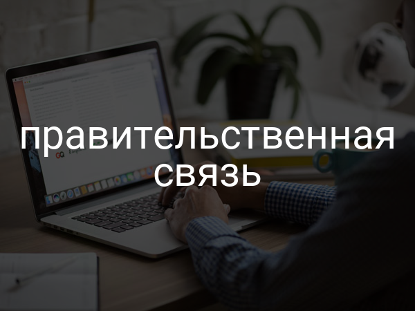 правительственная связь