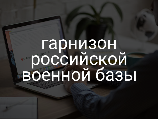 гарнизон российской военной базы