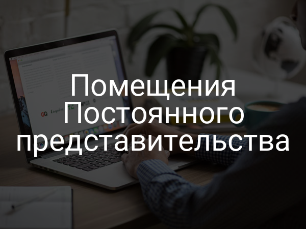 Помещения Постоянного представительства