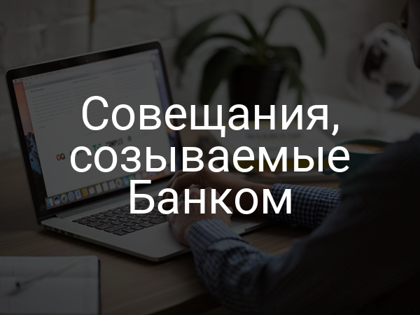 Совещания, созываемые Банком