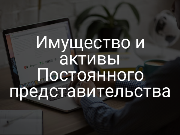 Имущество и активы Постоянного представительства
