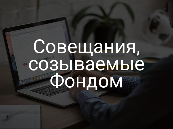 Совещания, созываемые Фондом