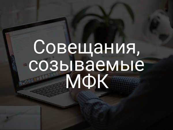 Совещания, созываемые МФК