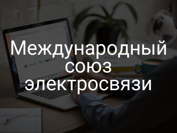 Международный союз электросвязи