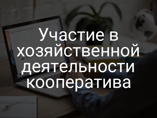 Участие в хозяйственной деятельности кооператива