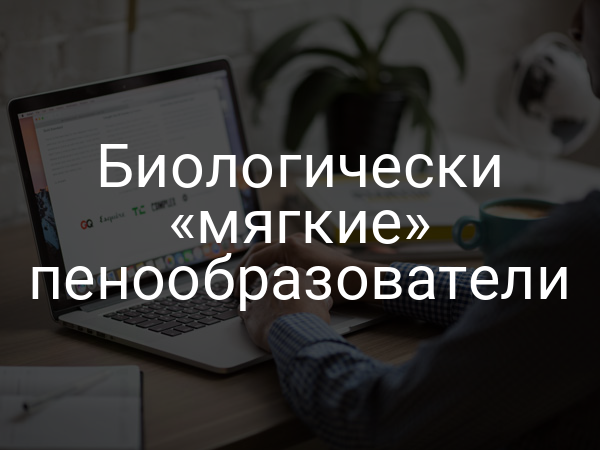 Биологически «мягкие» пенообразователи