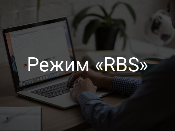 Режим «RBS»