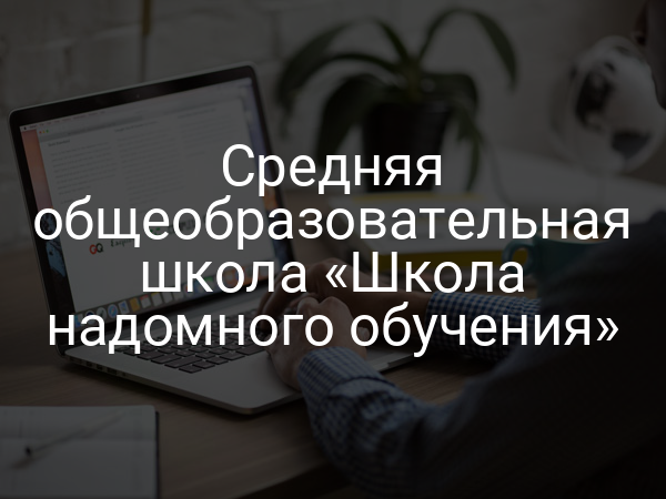 Средняя общеобразовательная школа «Школа надомного обучения»