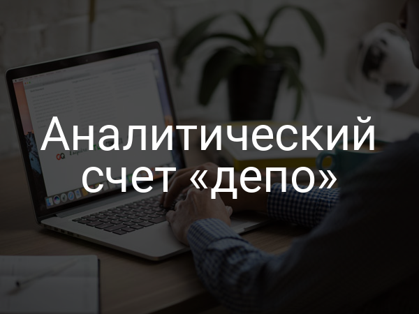 Аналитический счет «депо»