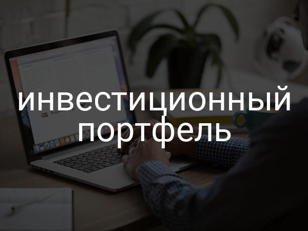 Инвестиционный портфель