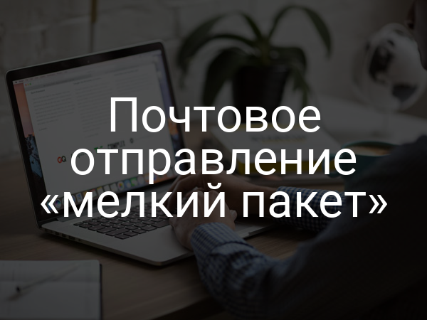 Почтовое отправление «мелкий пакет»
