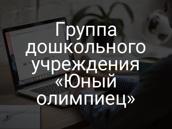 Группа дошкольного учреждения «Юный олимпиец»