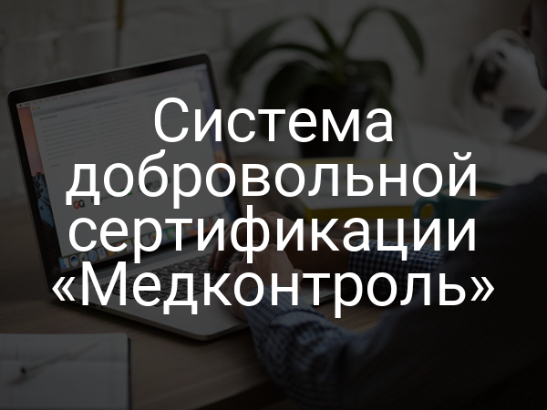 Система добровольной сертификации «Медконтроль»