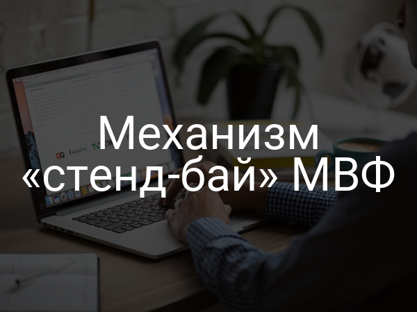 Механизм «стенд-бай» МВФ