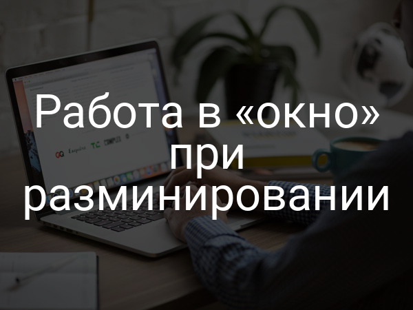 Работа в «окно» при разминировании