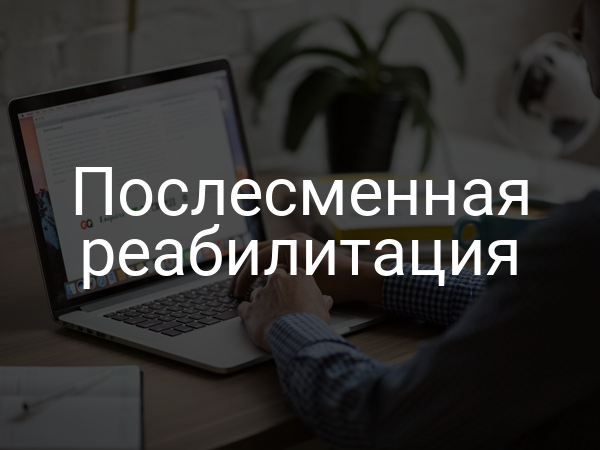 Послесменная реабилитация