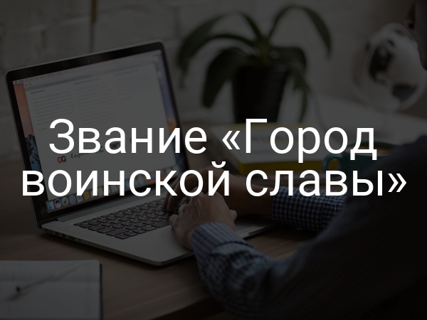 Звание «Город воинской славы»