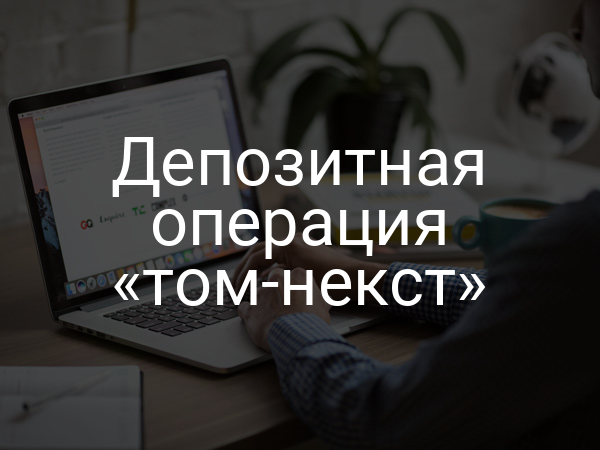 Депозитная операция «том-некст»