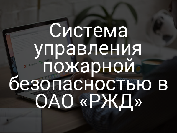 Система управления пожарной безопасностью в ОАО «РЖД»