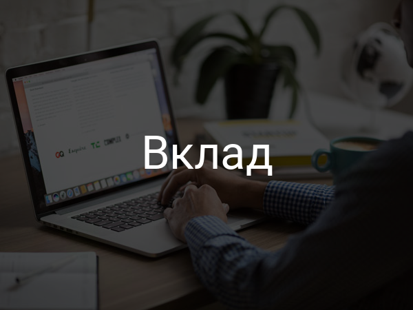 Вклад