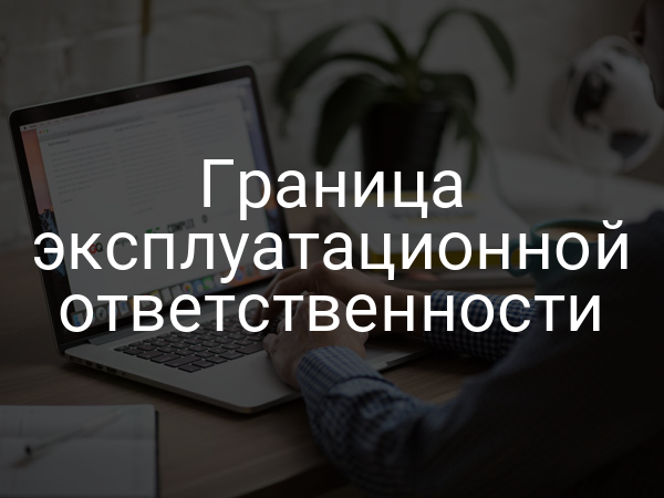 Граница эксплуатационной ответственности