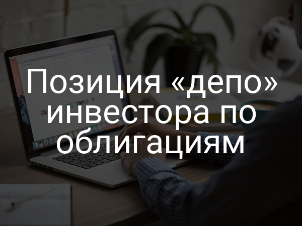 Позиция «депо» инвестора по облигациям