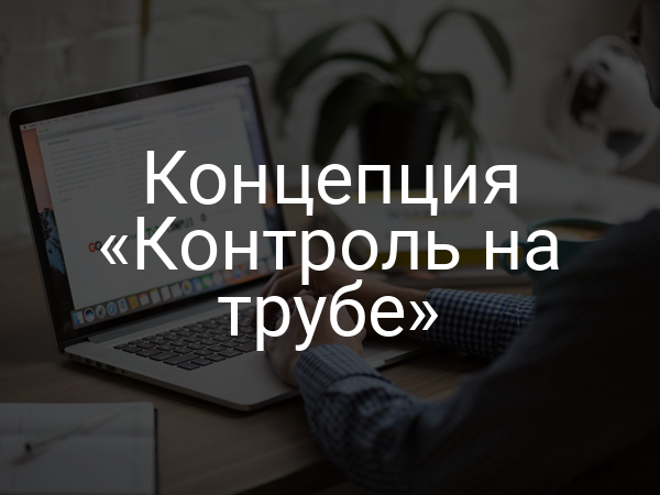 Концепция «Контроль на трубе»