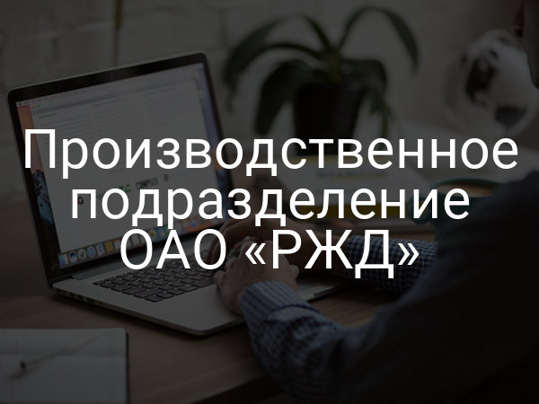 Производственное подразделение ОАО «РЖД»
