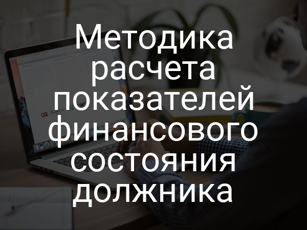 Методика расчета показателей финансового состояния должника