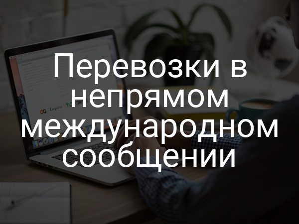 Перевозки в непрямом международном сообщении