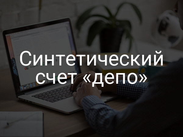 Синтетический счет «депо»