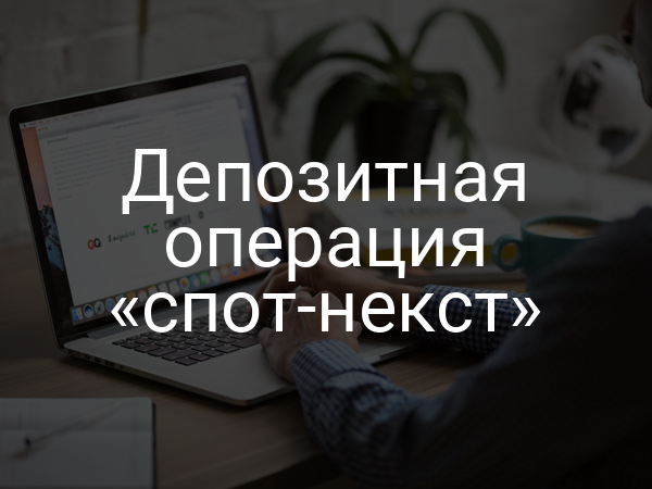 Депозитная операция «спот-некст»