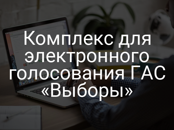 Комплекс для электронного голосования ГАС «Выборы»
