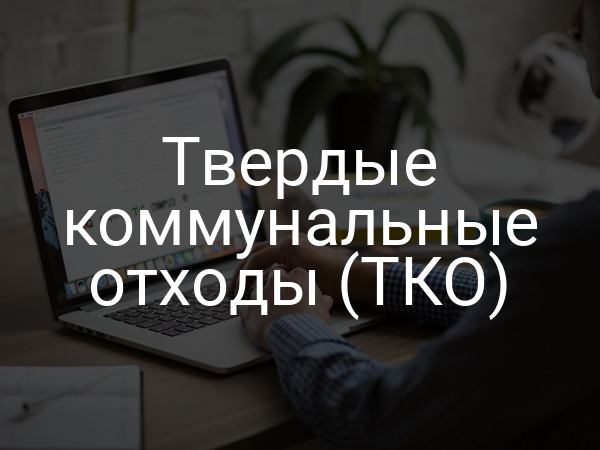 Твердые коммунальные отходы (ТКО)