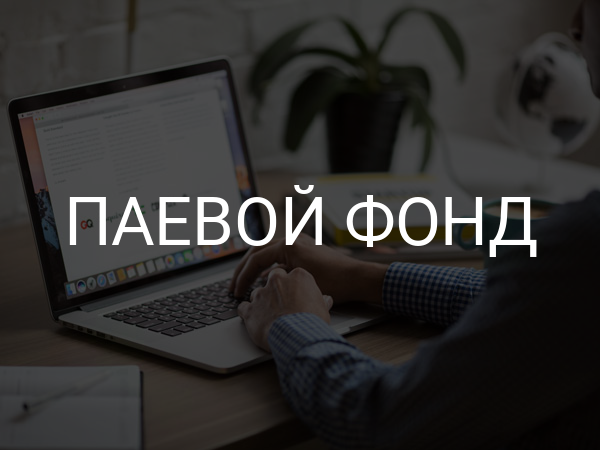 Паевой фонд