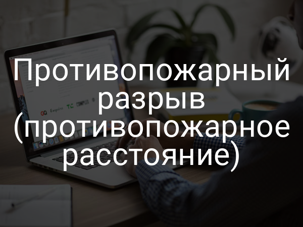 Противопожарный разрыв (противопожарное расстояние)