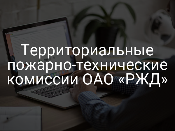 Территориальные пожарно-технические комиссии ОАО «РЖД»