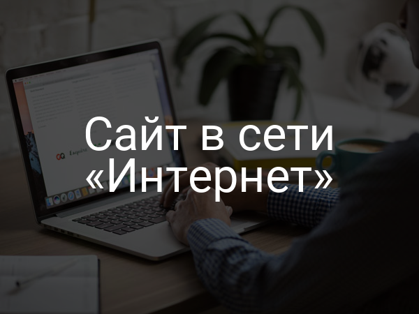 Сайт в сети «Интернет»