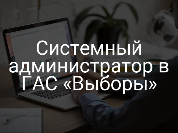 Системный администратор в ГАС «Выборы»