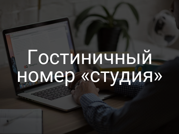 Гостиничный номер «студия»