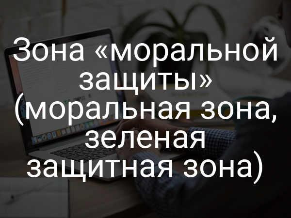 Зона «моральной защиты» (моральная зона, зеленая защитная зона)