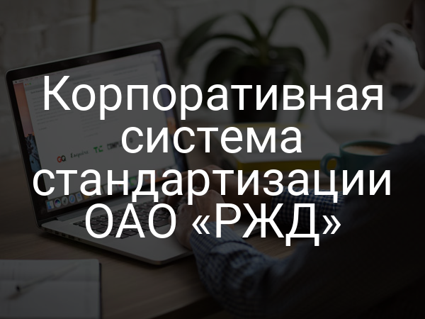Корпоративная система стандартизации ОАО «РЖД»