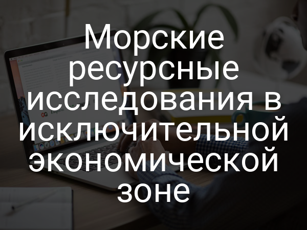 Морские ресурсные исследования в исключительной экономической зоне